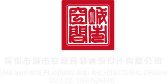 久久黑丝艹深圳市城市空间规划建筑设计有限公司